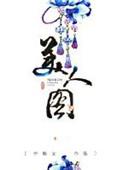 美人图鉴