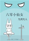 六零小仙女TXT