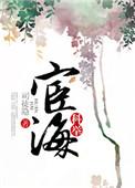 宦海(科举) 司徒隐 书评