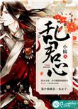 祸乱君心破解版