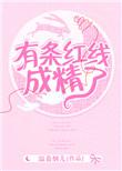 一条红红的线