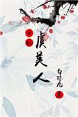 虞美人全部