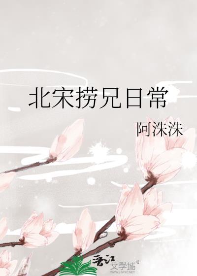 北宋捞兄日常阿洙洙131