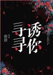 寻寻诱你无防盗免费阅读