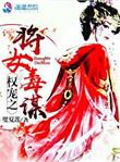 权臣之女全文免费