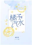 橘子汽水全文免费阅读