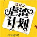 快穿之虐渣计划 作者