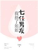 抢了姐姐的十三任男友