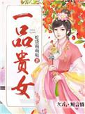 一品贵女子衿
