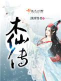 木仙传男主叫什么