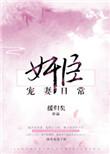 奸臣宠妻日常无弹窗