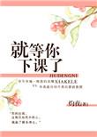 就等你下课了图片