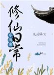 修仙东海潇家族长