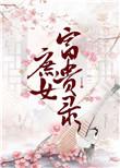 庶女富贵录最新章节更新