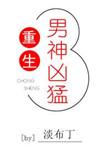 重生男神类