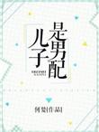 儿子是男配无防盗章