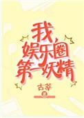 娱乐圈第一妖精by古莘txt