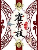 雀登枝沈青黛