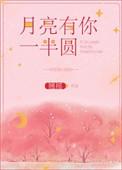 月亮有你一半圆大结局