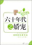 六十年代之娇宠完整版