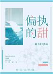 偏执的甜免费阅读全文