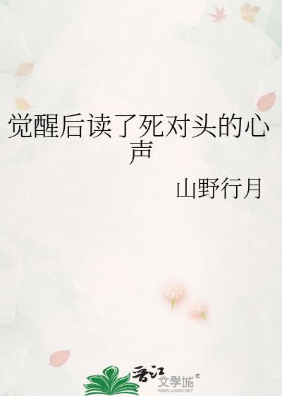 觉醒后读了死对头的心声百度
