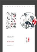 他从深渊捧玫瑰by