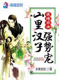 军痞农女山里汉子宠妻