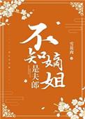 不知嫡姐是夫郎类似
