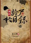 宋氏验尸格目录关清官配是谁
