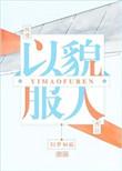 以貌服人小视频13