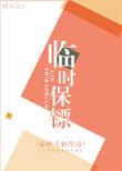 临时保镖好看吗