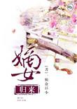 嫡女归来醉倾城在线阅读