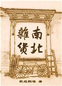 南北杂货全文txt
