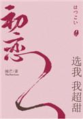 初恋选我我超甜by睡芒txt完结 番外