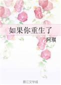 如果你重生了你想回到多少岁