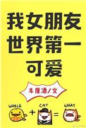 我女朋友世界第一可爱无错