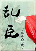 乱臣蔡全文结局番外