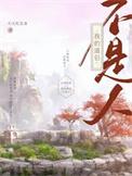 我的道侣不是人穆恒