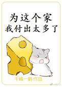 为这个家我付出太多了千峰一鹤双洁吗
