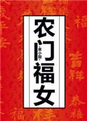 农门福女苏钰