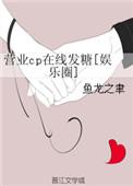 营业cp在线发糖全文免费阅读