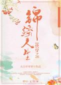 快穿之锦绣人生百度