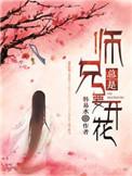 师兄总是要开花简介