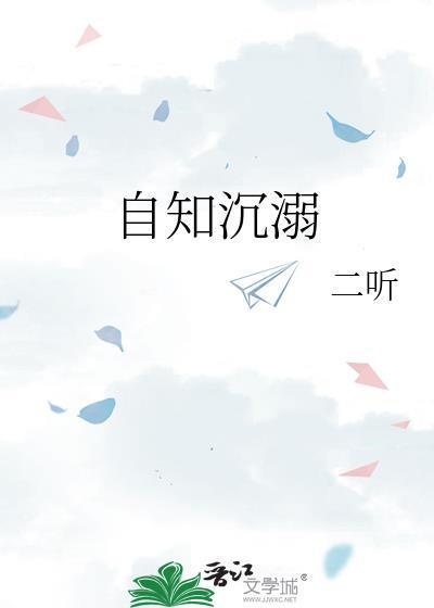 自知沉溺免费笔趣阁