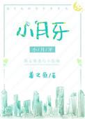 小月牙全文免费阅读