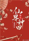 我在仙界种田晋江