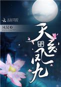 天医凤九笔趣阁