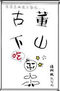 古董下山搞笑吗