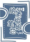 给我给老板